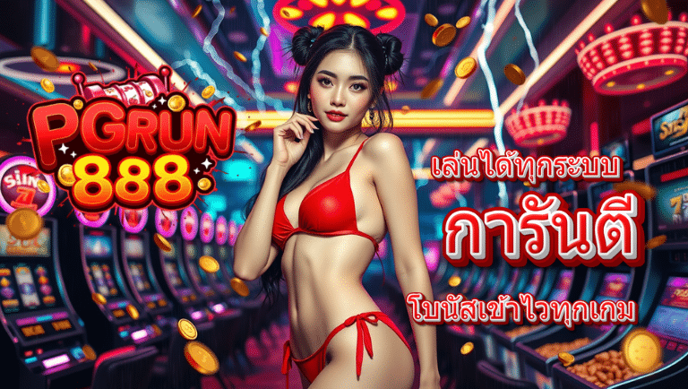 pgrun888 สล็อต